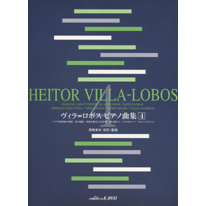 ヴィラ＝ロボス ピアノ曲集 4 / Heitor Villa-Lobos 4
