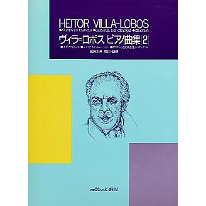 ヴィラ＝ロボス ピアノ曲集 2 / Heitor Villa-Lobos 2
